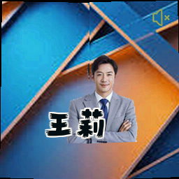 王莉
