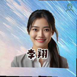 李翔